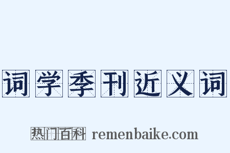 词学季刊近义词是什么意思的图片